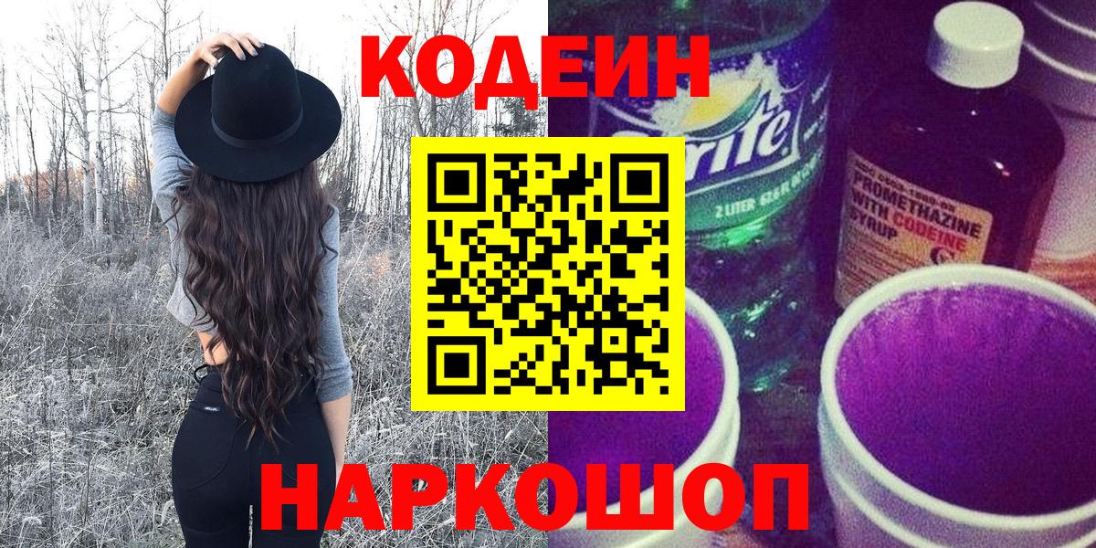Энгельс  Кодеиновый сироп Lean Purple Drank  Вход с VPN  Кодеин Purple Drank 